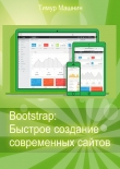 Книга Bootstrap: Быстрое создание современных сайтов автора Тимур Машнин