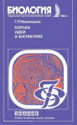 Книга Борьба идей в биофизике автора Генрих Иваницкий