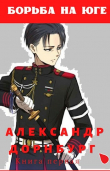 Книга Борьба на юге (СИ) автора Александр Дорнбург