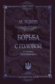 Книга Борьба с головой автора Михаил Яцкив