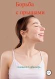 Книга Борьба с прыщами автора Алексей Сабадырь