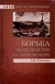 Книга Борьба за господство на Черном море автора Андрей Платонов