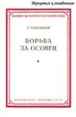 Книга Борьба за Осовец автора Сергей Хмельков