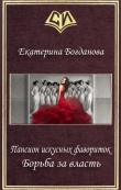 Книга Борьба за власть (СИ) автора Екатерина (1) Богданова