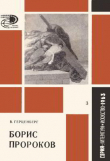 Книга Борис Пророков автора Вера Герценберг