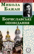Книга Бориславські оповідання автора Микола Бажан