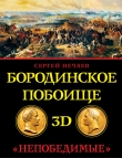 Книга Бородинское побоище в 3D. «Непобедимые» автора Сергей Нечаев