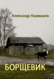 Книга Борщевик (СИ) автора Александр Кормашов