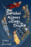 Книга Бортовой журнал "Синей птицы" (СИ) автора Игорь Осипов