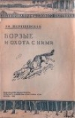 Книга Борзые и охота с ними автора Э. Шерешевский