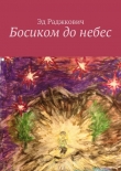 Книга Босиком до небес автора Эд Раджкович