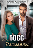 Книга Босс для Несмеяны (СИ) автора Алёна Амурская