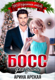 Книга Босс для зайки (СИ) автора Арина Арская