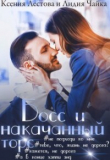 Книга Босс и накачанный торс (СИ) автора Лидия Чайка