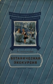 Книга Ботаническая экскурсия автора Мария Григорьева