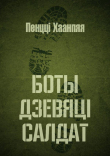 Книга Боты дзевяці салдат. Балада пра трох Тэрапя автора Пенці Хаанпя