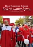 Книга Бой за наши души автора Инна Фидянина-Зубкова