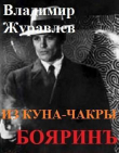 Книга Бояринъ из куна-чакры (СИ) автора Владимир Журавлев