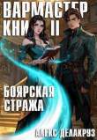 Книга Боярская стража. Книга II (СИ) автора Алексей Котов