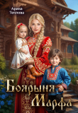 Книга Боярыня Марфа (СИ) автора Арина Теплова