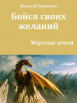 Книга Бойся своих желаний (СИ) автора Николай Воронков