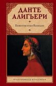 Книга Божественная комедия (илл. Доре) автора Алигьери Данте