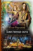 Книга Божественная охота автора Юлия Фирсанова
