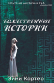 Книга Божественные истории (ЛП) автора Эйми Картер