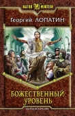 Книга Божественный уровень автора Георгий Лопатин