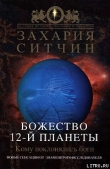 Книга Божество 12-й планеты автора Захария Ситчин