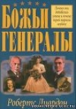 Книга Божьи генералы автора Лиардон Робертс