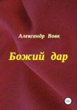 Книга Божий дар автора Александр Вовк