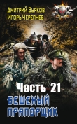 Книга БП 21 (СИ) автора Дмитрий Зурков