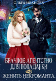 Книга Брачное агентство для попаданки, или Женить некроманта (СИ) автора Ольга Иванова