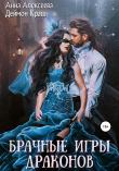 Книга Брачные игры драконов автора Деймон Краш