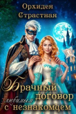 Книга Брачный договор с любимым незнакомцем (СИ) автора Орхидея Страстная