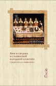 Книга Брак и свадьба в славянской народной культуре: Семантика и символика автора Александр Гура