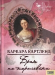 Книга Брак по-королевски автора Барбара Картленд