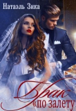 Книга Брак по залёту Натаэль Зика (СИ) автора Натаэль Зика