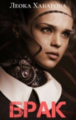 Книга Брак (СИ) автора Леока Хабарова