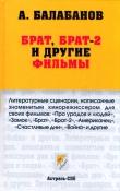 Книга Брат, Брат-2 и другие фильмы автора Алексей Балабанов