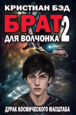 Книга Брат для волчонка 2 (СИ) автора Кристиан Бэд