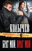 Книга Брат мой, враг мой автора Владимир Колычев