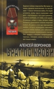 Книга Брат по крови автора Алексей Воронков