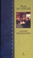 Книга Братья Карамазовы (др. изд.) автора Федор Достоевский