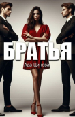 Книга Братья (СИ) автора Ада Цинова
