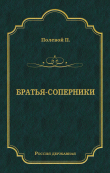 Книга Братья-соперники автора Петр Полевой