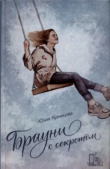 Книга Брауни с секретом автора Юлия Кузнецова