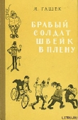 Книга Бравый солдат Швейк в плену автора Ярослав Гашек