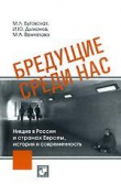 Книга Бредущие среди нас. Нищие в России и странах Европы, история и современность автора Марина Бутовская